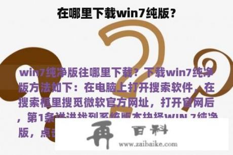 在哪里下载win7纯版？