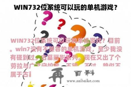 WIN732位系统可以玩的单机游戏？