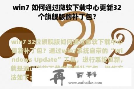 win7 如何通过微软下载中心更新32个旗舰版的补丁包？