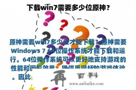 下载win7需要多少位原神？