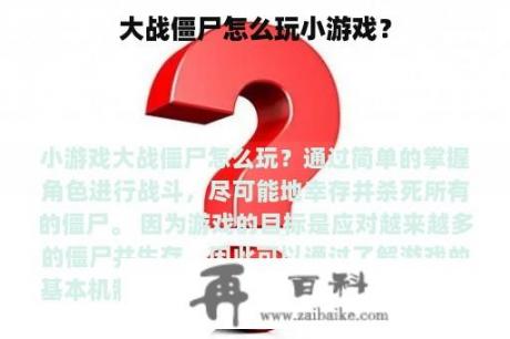 大战僵尸怎么玩小游戏？