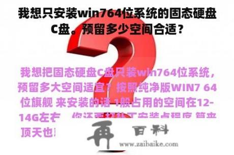 我想只安装win764位系统的固态硬盘C盘。预留多少空间合适？