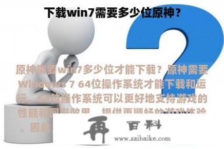 下载win7需要多少位原神？