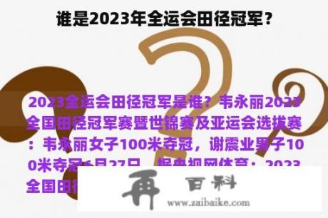 谁是2023年全运会田径冠军？