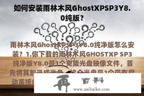 如何安装雨林木风GhostXPSP3Y8.0纯版？
