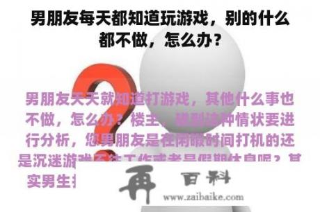 男朋友每天都知道玩游戏，别的什么都不做，怎么办？