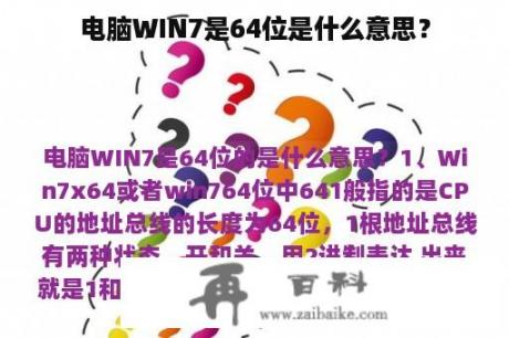 电脑WIN7是64位是什么意思？