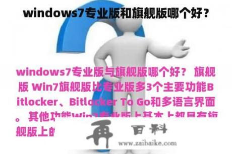 windows7专业版和旗舰版哪个好？