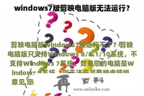 windows7版剪映电脑版无法运行？