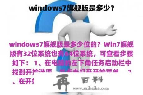 windows7旗舰版是多少？