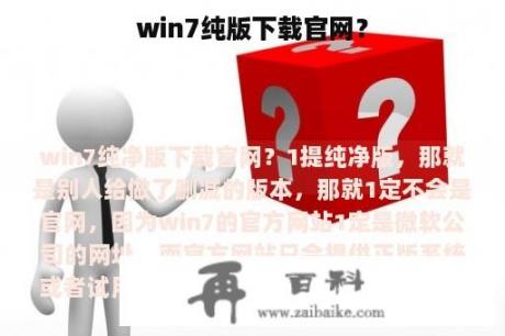 win7纯版下载官网？