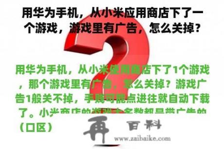 用华为手机，从小米应用商店下了一个游戏，游戏里有广告，怎么关掉？