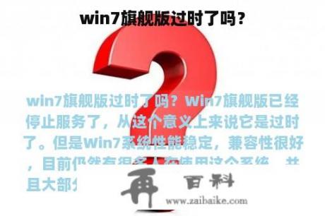 win7旗舰版过时了吗？