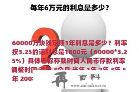 每年6万元的利息是多少？