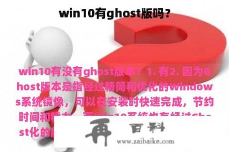 win10有ghost版吗？