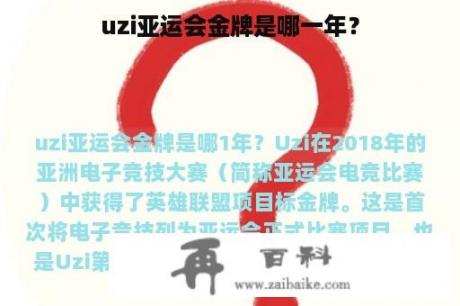 uzi亚运会金牌是哪一年？