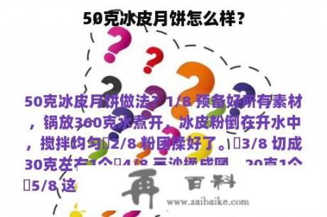 50克冰皮月饼怎么样？