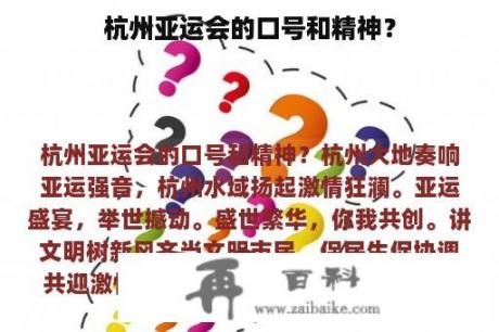 杭州亚运会的口号和精神？