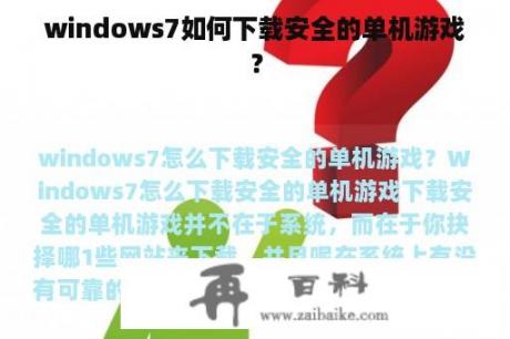 windows7如何下载安全的单机游戏？