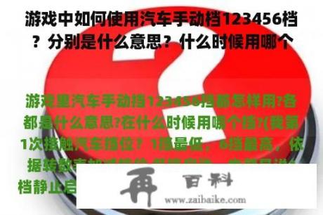 游戏中如何使用汽车手动档123456档？分别是什么意思？什么时候用哪个档？(我第一次接触汽车档位？