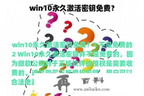 win10永久激活密钥免费？