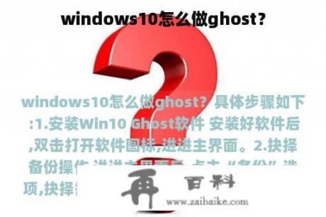 windows10怎么做ghost？