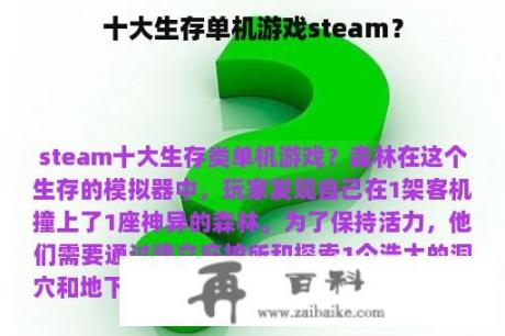 十大生存单机游戏steam？