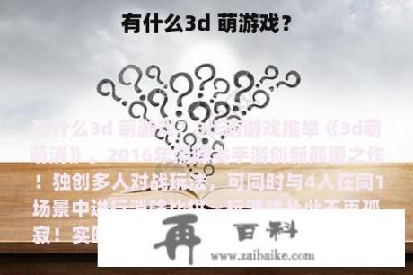 有什么3d 萌游戏？