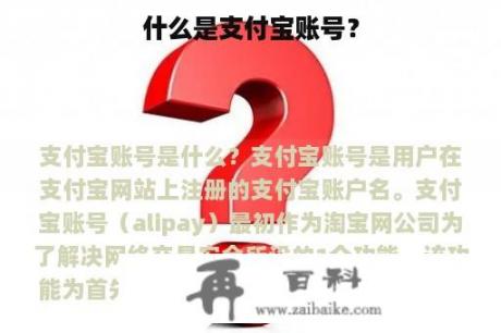 什么是支付宝账号？