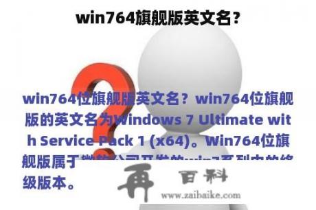 win764旗舰版英文名？