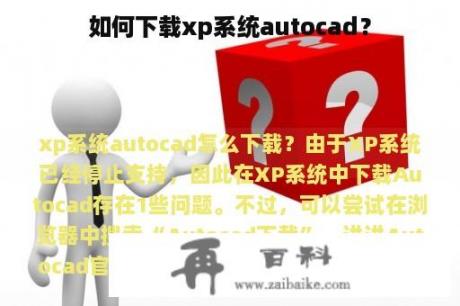 如何下载xp系统autocad？