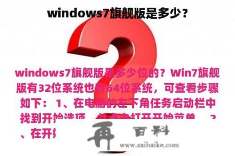 windows7旗舰版是多少？