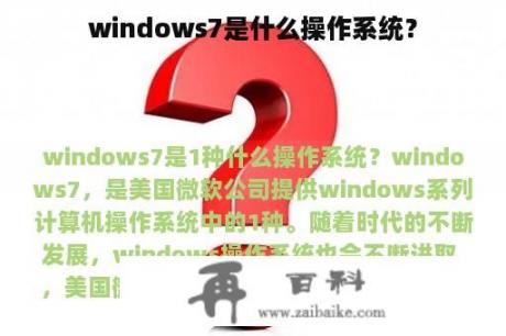 windows7是什么操作系统？