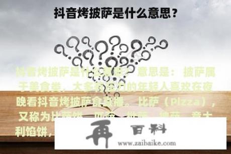 抖音烤披萨是什么意思？