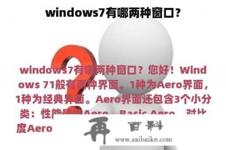 windows7有哪两种窗口？