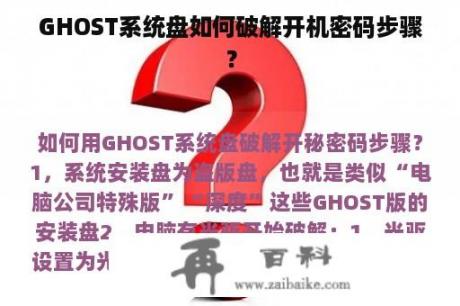 GHOST系统盘如何破解开机密码步骤？