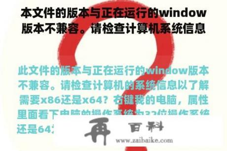 本文件的版本与正在运行的window版本不兼容。请检查计算机系统信息，了解x86还是x64？