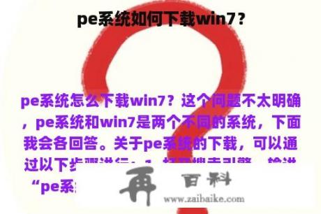 pe系统如何下载win7？