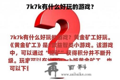 7k7k有什么好玩的游戏？