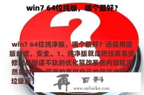 win7 64位纯版，哪个最好？