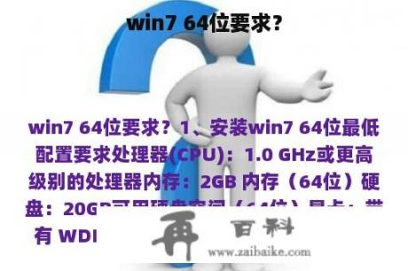 win7 64位要求？