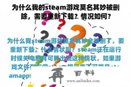 为什么我的steam游戏莫名其妙被删除，需要重新下载？情况如何？