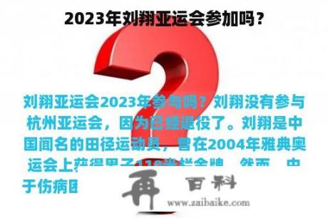 2023年刘翔亚运会参加吗？