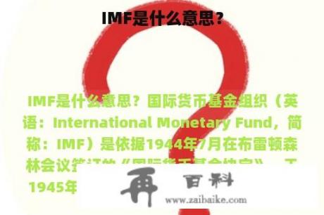IMF是什么意思？