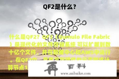 QF2是什么？