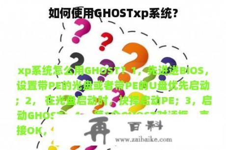 如何使用GHOSTxp系统？