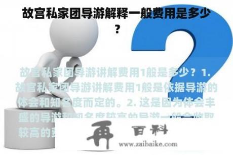 故宫私家团导游解释一般费用是多少？