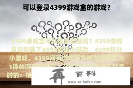 可以登录4399游戏盒的游戏？