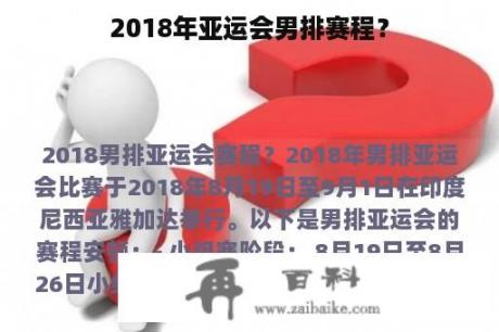 2018年亚运会男排赛程？