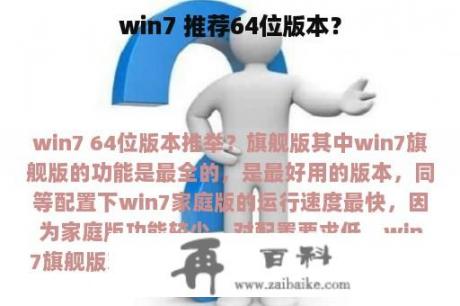 win7 推荐64位版本？